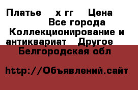 Платье 80-х гг. › Цена ­ 2 300 - Все города Коллекционирование и антиквариат » Другое   . Белгородская обл.